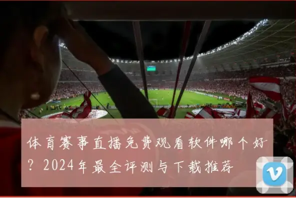 免费体育直播平台哪个好用？