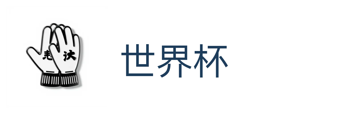 世界杯